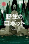 野生のロボット／ピーター・ブラウン／前沢明枝【3000円以上送料無料】