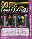 ギター演奏の常識が覆る!99%の人が身についていない「本当のリズム感」 グルーヴをコントロールできる意識改革/竹内一弘【3000円以上送料無料】