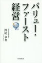 バリュー・ファースト経営/深尾卓也【3000円以上送料無料】