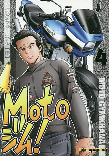 Motoジム! 4／ばどみゅーみん【3000円以上送料無料】