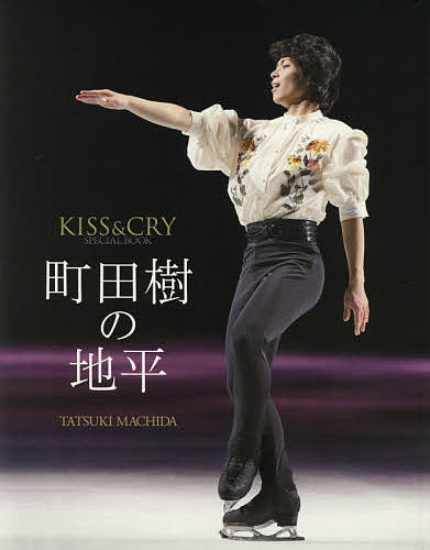 町田樹の地平 KISS & CRY SPECIAL BOOK／町田樹【3000円以上送料無料】