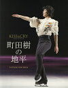 町田樹の地平 KISS & CRY SPECIAL BOOK/町田樹【3000円以上送料無料】
