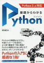 基礎からわかるPython/坂本俊之【3000円以上送料無料】