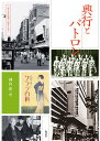 興行とパトロン/神山彰【3000円以上送料無料】