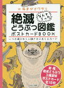絶滅どうぶつ図鑑ポストカードBOOK いつか滅びゆく人類さまにおくるカード なんてこった/ぬまがさワタリ【3000円以上送料無料】