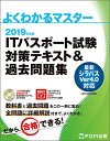 出版社FOM出版発売日2018年12月ISBN9784865103748ページ数447Pキーワードあいていーぱすぽーとしけんたいさくてきすとあんどか アイテイーパスポートシケンタイサクテキストアンドカ9784865103748内容紹介本書は「ITパスポート試験」の合格を目的とした試験対策用のテキストです。「教科書」と「過去問題」を一冊に集約しており、この一冊だけで合格することが可能です。2018年8月に、シラバス（試験における知識の細目）が「Ver4.0」に改訂されました。シラバス「Ver4.0」では、第4次産業革命に関連する新技術を中心に大きな追加・変更があり、本書では書籍の冒頭に「シラバス Ver4.0の新出項目」の新しい章を設け、最新のシラバス Ver4.0に対応しています。シラバス Ver4.0で記載されている用語に対応しているので、必要な知識を体系的に学ぶことができる「教科書」として最適です。また、添付CD-ROMには、本番さながらのCBT試験を体験できる「自動採点機能付き過去問題プログラム」が入っており、ITパスポート試験の過去問題1,800問の収録とその詳細解説を用意しています。◆大きく変更された最新のシラバス「Ver4.0」をカバー！IPA（試験主催元）から2018年8月に改訂された最新のシラバス「Ver4.0」（試験における知識の細目）では、IoTやビッグデータ、AIなど第4次産業革命に関連する項目や、アジャイルなどの新しい手法に関連する項目が数多く追加されました。また、最新の情報セキュリティ分野の内容も追加されました。◆噛み砕いた解説と丁寧な図解でわかりやすい！実務経験がない学生にも理解できるように、シラバスの内容を噛み砕いて解説しています。また、図解を豊富に取り入れて、知識を整理できるように工夫しています。◆予想問題123問による実戦力アップ！本書の各章末には、オリジナル問題として「予想問題」を用意しています。合計123問用意しており、全問題の詳細な解説を、別冊の「解答と解説」に収録しています。予想問題を通して、試験対策に役立てることができます。◆CBT試験をリアルに再現！ 過去問題1,800問を収録！【添付CD-ROM：過去問題プログラム】ITパスポート試験は、コンピュータ上で実施されるCBT試験です。過去問題プログラムで学習すると、このCBT試験に慣れ、本番に備えることができます。ITパスポート試験の過去問題1,800問（18回分）を収録しています。自動採点機能付きで試験結果をビジュアル表示（出題分野ごとの正答率を表示）し、全1,800問に詳細な解説を用意しています。◆充実した合格プログラム！【添付CD-ROM：過去問題プログラム】ランダム試験モード・カスタマイズ試験モードなど、弱点補強の機能が充実しているので、効率的に学習できます。不正解問題だけを解くこと、特定分野に限定した問題だけを解くこと、フリーキーワードで検索した問題を解くことなどが可能です。◆解説動画「つまずきやすい10のポイント」をご用意！書籍を読むだけでは理解が難しい（つまずきやすい）箇所について、動画でわかりやすく解説しています。パソコン・タブレット・スマートフォンなどでご視聴いただけます。※本データはこの商品が発売された時点の情報です。