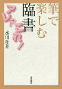 筆で楽しむ臨書アレ?これ!/水川舟芳【3000円以上送料無料】