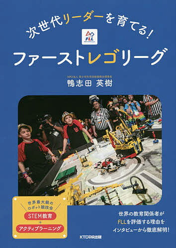 ※商品画像はイメージや仮デザインが含まれている場合があります。帯の有無など実際と異なる場合があります。著者鴨志田英樹(編)出版社KTC中央出版発売日2018年09月ISBN9784877583828ページ数175Pキーワードじせだいりーだーおそだてるふあーすとれごりーぐ ジセダイリーダーオソダテルフアーストレゴリーグ かもしだ ひでき カモシダ ヒデキ9784877583828内容紹介88カ国から約32万人の子どもたちが参加！世界最大級のロボット競技会、STEM教育＋アクティブラーニング。世界の教育関係者がFLLを評価する理由をインタビューから徹底解明！※本データはこの商品が発売された時点の情報です。目次1章 FLL OB・OGの声（スペシャルインタビュー—「スポーツ観戦システム」で内閣総理大臣賞を受賞！FLLを通したプログラミングの学び方/OB・OGストーリー/未来をつくる子どもたちのアイデアとは？）/2章 FLLへの挑戦（学校からの挑戦/塾・教室からの挑戦/6歳からはじめるSTEM教育—FLLジュニアの挑戦）/3章 FLLの子どもを支える大人たち（メンターの力/保護者の声/企業の支援）