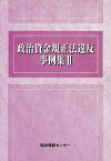 政治資金規正法違反事例集 2／国政情報センター【3000円以上送料無料】