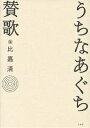 うちなあぐち賛歌/比嘉清【3000円以上送料無料】