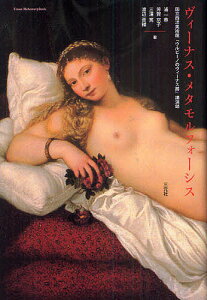 ヴィーナス・メタモルフォーシス 国立西洋美術館『ウルビーノのヴィーナス展』講演録/浦一章/芳賀京子/三浦篤【3000円以上送料無料】