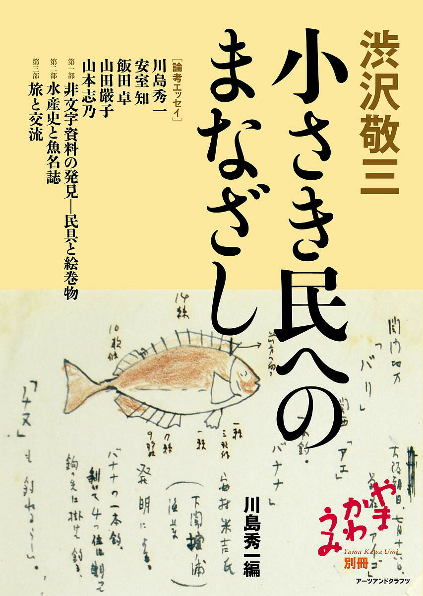 著者渋沢敬三(著) 川島秀一(編)出版社アーツアンドクラフツ発売日2018年12月ISBN9784908028342ページ数227Pキーワードしぶさわけいぞうちいさきたみえのまなざしやま シブサワケイゾウチイサキタミエノマナザシヤマ しぶさわ けいぞう かわしま シブサワ ケイゾウ カワシマ9784908028342内容紹介 渋沢敬三は、渋沢栄一の孫として生まれ、第一銀行副総裁、日銀総裁、戦後は大蔵大臣を務めるなど、実業界・官界で活躍した。その一方で、東大卒業後の若き日にはアチック・ミュージアム（のちに日本常民文化研究所）なる私設博物館を開設し、昭和戦前期には、民具の収集・分類、古文書の収集・整理、漁業史や漁具研究を中心に民俗研究を行い、宮本常一など民俗学者・歴史学者を輩出した。戦後、このアチック・ミュージアムは、国立民族学博物館設立へとつながる。 渋沢敬三はその研究活動の中で、自身は『日本釣魚技術史小考』『日本魚名集覧』『塩俗問答集』などの著作を著わし、また国内・海外を旅したエッセイや、民俗に関するエッセイなどをものしている。民俗学でつかわれる「常民」なる言葉も、渋沢の造語といわれる。 本書は、渋沢敬三の著作より抄録、後代による解説・批評加え、より分かりやすく読者に提供する。※本データはこの商品が発売された時点の情報です。目次渋沢敬三の学問—生き方と重なる研究方法/渋沢敬三の視座—「同定」へのこだわり/渋沢敬三と日本民族学協会/渋沢敬三影響下の地方民間博物館—「声のレコード」をめぐって/師弟で歩いた出雲—片句浦に残る書簡から/渋沢敬三「エッセイ＋論考＋講演」（非文字資料の発見—民具と絵巻物/水産史と魚名誌/旅と交流）