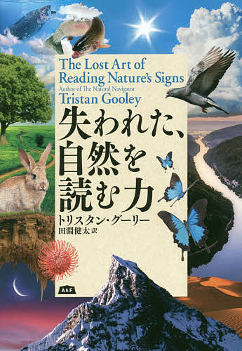Nonfiction （JAPAN） - 【3千円以上送料無料】失われた、自然を読む力／トリスタン・グーリー／田淵健太