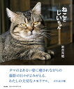 ねことじいちゃん 写真集/岩合光昭【3000円以上送料無料】