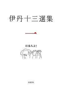 【伊丹十三選集 全三巻セット 岩波書店 希少 】 伊丹十三選集 全3巻揃(伊丹十三著 松家仁之・中村好文・池内