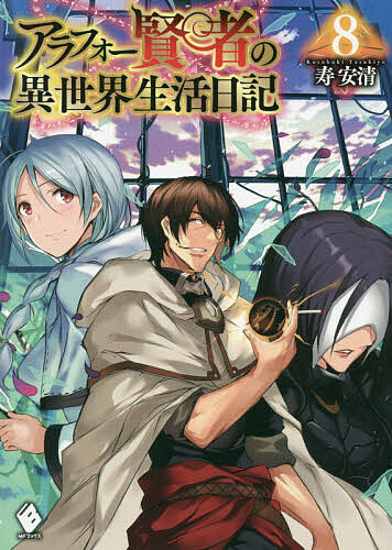 ＜全品15倍 ※8/24~27限定 要エントリー＞アラフォー賢者の異世界生活日記 8／寿安清