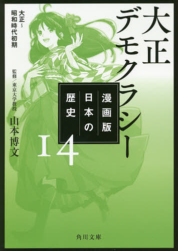 漫画版日本の歴史 14／山本博文