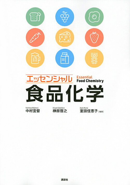 エッセンシャル食品化学／中村宜督／榊原啓之／室田佳恵子【3000円以上送料無料】