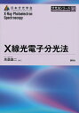 X線光電子分光法/高桑雄二【3000円以上送料無料】