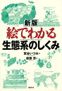 絵でわかる生態系のしくみ/鷲谷いづみ/後藤章【3000円以上送料無料】