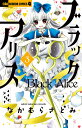 ブラックアリス 3/なかむらさとみ【3000円以上送料無料】