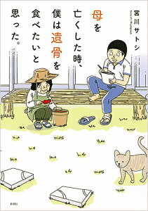 母を亡くした時、僕は遺骨を食べたいと思った。/宮川サトシ【3000円以上送料無料】