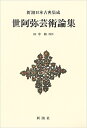 世阿弥芸術論集 新装版/世阿弥/田中裕【3000円以上送料無料】