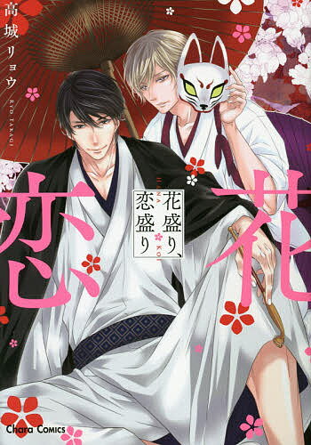 花盛り、恋盛り／高城リョウ【3000円以上送料無料】