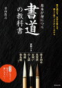 基本が身につく書道の教科書 美しく書くコツがよくわかる/青山浩之【3000円以上送料無料】
