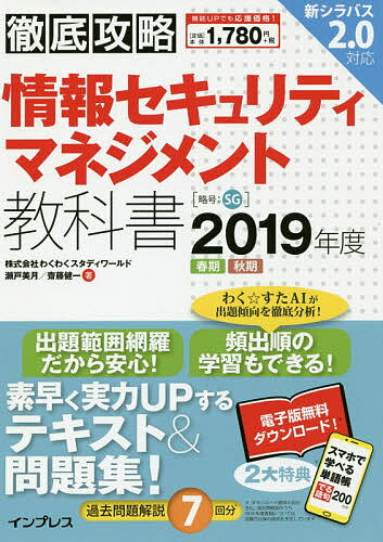 情報セキュリティマネジメント教科書 2019年度春期秋期/瀬戸美月/齋藤健一【3000円以上送料無料】