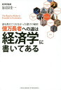 億万長者への道は経済学に書いてある 誰も教えてくれなかった儲けの秘密/加谷珪一【3000円以上送料無料】