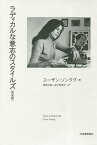 ラディカルな意志のスタイルズ 完全版／スーザン・ソンタグ／管啓次郎／波戸岡景太【3000円以上送料無料】