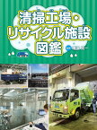 清掃工場・リサイクル施設図鑑／梅澤真一【3000円以上送料無料】