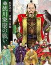 徳川家康の戦い 戦国武将三英傑大図鑑／本郷和人／グラフィオ【3000円以上送料無料】