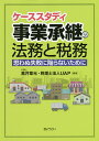 ケーススタディ事業承継の法務と税務 思わぬ失敗に陥らないために/高井章光/UAP【3000円以上送料無料】