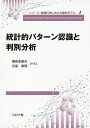 統計的パターン認識と判別分析/栗田多喜夫/日高章理【3000円以上送料無料】