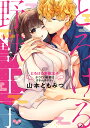 とろける野獣王子 かつての天使はガチムチ/山本ともみつ【3000円以上送料無料】