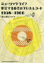 ミュージック・ライフ東京で1番売れていたレコード1958〜1966/澤山博之【3000円以上送料無料】