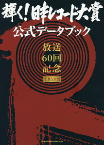 輝く!日本レコード大賞公式データブック 放送60回記念 TBS公認【3000円以上送料無料】