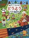 頭のいい子が育つどうようベスト46選/新星出版社編集部【3000円以上送料無料】