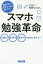 脳科学と医学からの裏づけ!スマホ勉強革命 記憶力 思考力 集中力が劇的に変わる!／吉田たかよし【3000円以上送料無料】