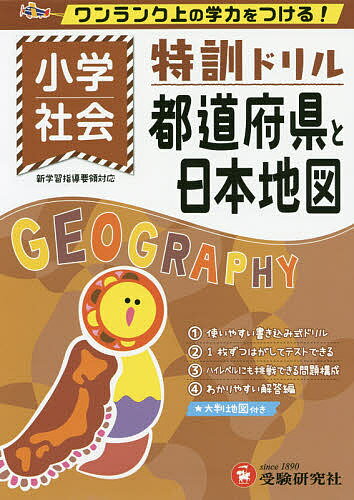 小学/特訓ドリル都道府県と日本地図 ワンランク上の学力をつける!／総合学習指導研究会【3000円以上送料無料】のサムネイル