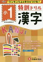 特訓ドリル漢字　ワンランク上の学力をつける！　小1／総合学習指導研究会【3000円以上送料無料】