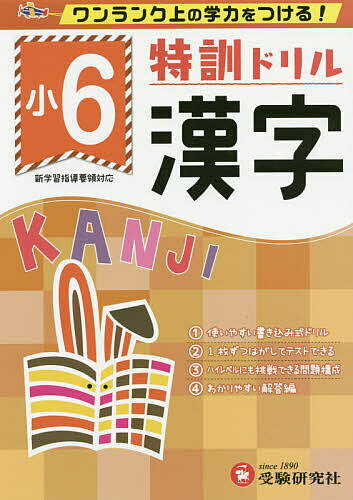 特訓ドリル漢字 ワンランク上の学力をつける! 小6／総合学習指導研究会【3000円以上送料無料】
