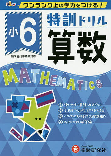 特訓ドリル算数 ワンランク上の学力をつける! 小6／総合学習指導研究会【3000円以上送料無料】