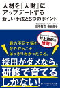 人材を『人財』にアップデートする新しい手法と5つのポイント/田中隆司/新谷典子【3000円以上送料無料】
