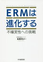 ERMは進化する 不確実性への挑戦/後藤茂之【3000円以上送料無料】