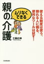 ムリなくできる親の介護 使える制度は使う、頼れる人に頼る、便利なツールは試す!/工藤広伸【3000円以上送料無料】