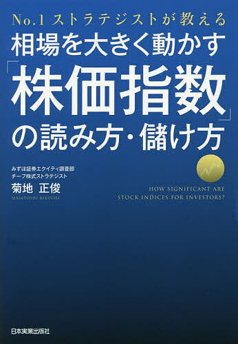 相場を大きく動かす「株価指数」の読み方・儲け方 No.1ストラテジストが教える/菊地正俊【3000円以上送料無料】