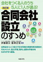 合同会社設立のすゝめ 会社をつくる人のうち5人に1人が選ぶ!/伊藤健太/飯塚正裕【3000円以上送料無料】